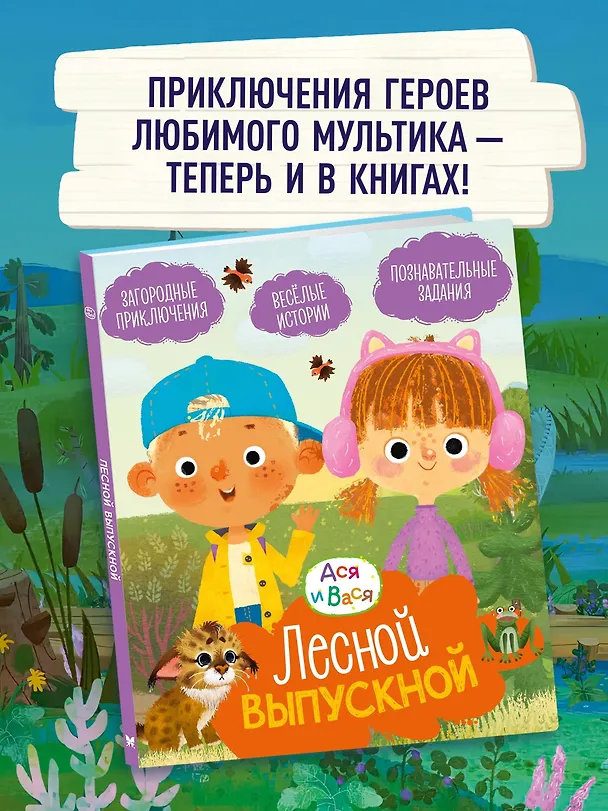 Книга Ася и Вася. Лесной выпускной (Савва Кияшев) — 4