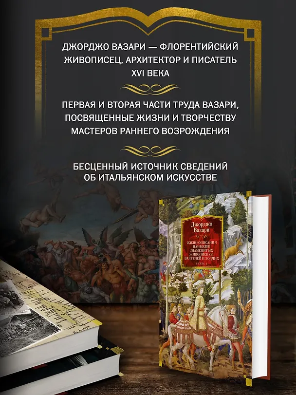 Книга Жизнеописания наиболее знаменитых живописцев, ваятелей и зодчих. Книга 1 (с иллюстрациями) (Джорджо Вазари) — 6