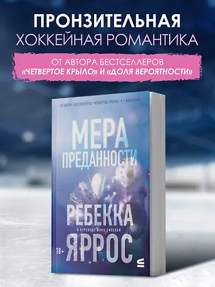 Книга На высоте чувств. Книга 1. Мера преданности. Комплект с мерчом (Ребекка Яррос)