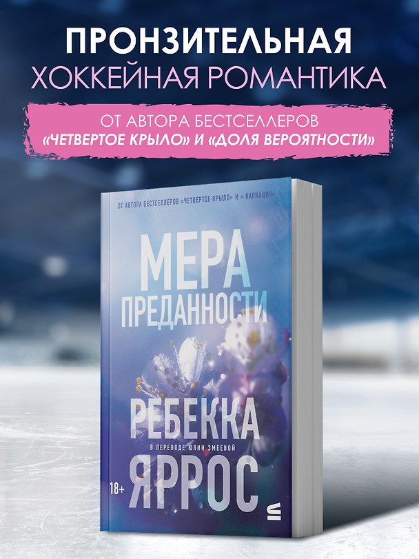 Книга На высоте чувств. Книга 1. Мера преданности. Комплект с мерчом (Ребекка Яррос) — 1