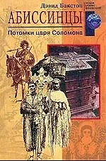 Книга Абиссинцы Потомки царя Соломона (Дэвид Бакстон) — 1