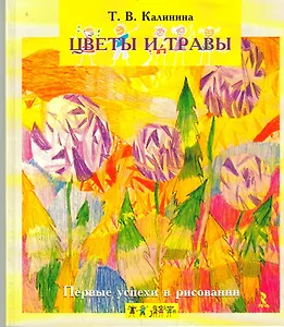 Первые успехи в рисовании. Цветы и травы.