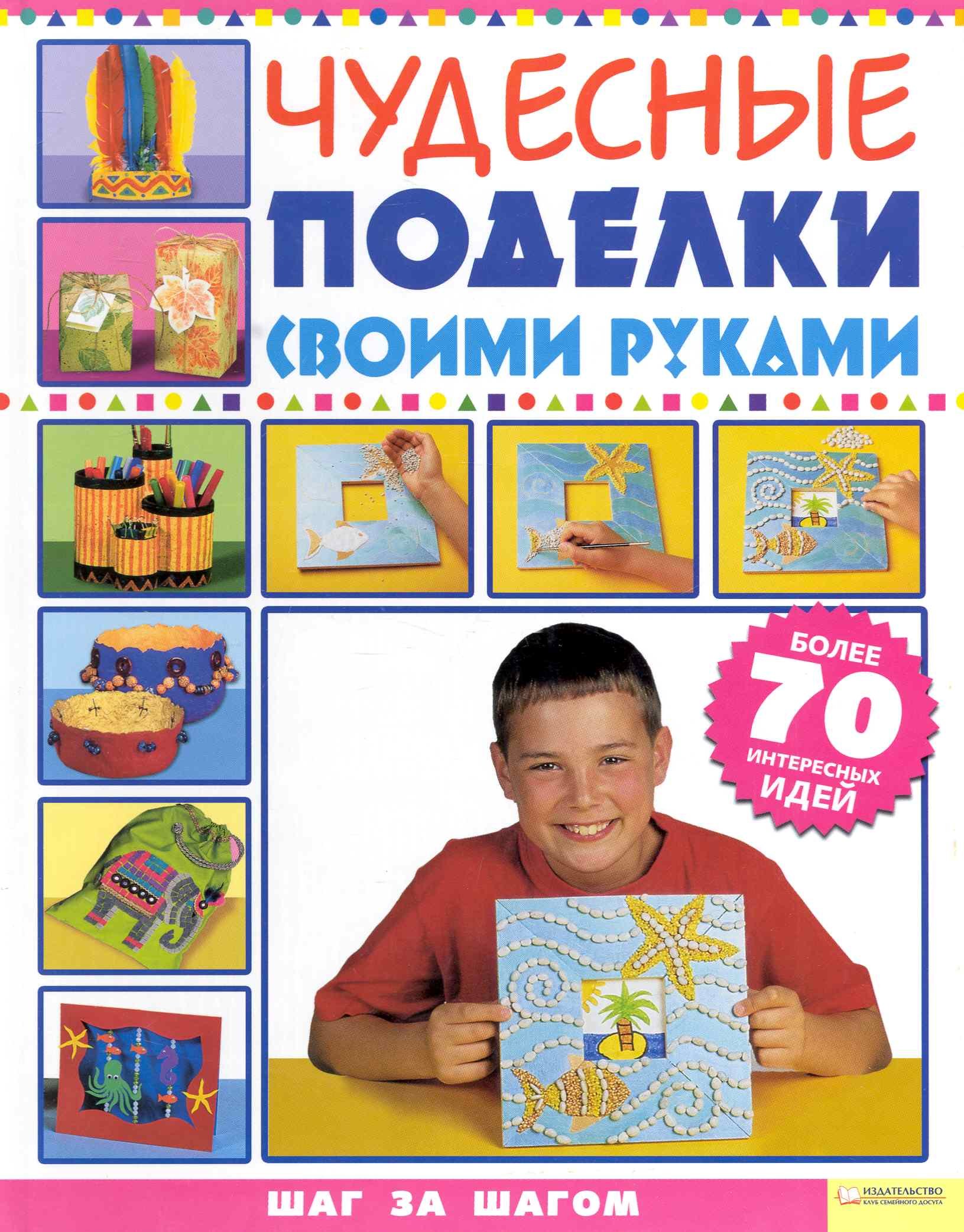 

Чудесные поделки своими руками
