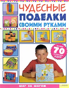 Чудесные поделки своими руками