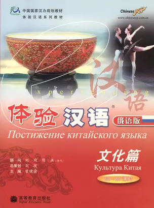 Experiencing Chinese: Experiencing Culture in China (60-80 Hours)/ Постижение китайского языка. Культура Китая - Учебник с CD — 2602719 — 1