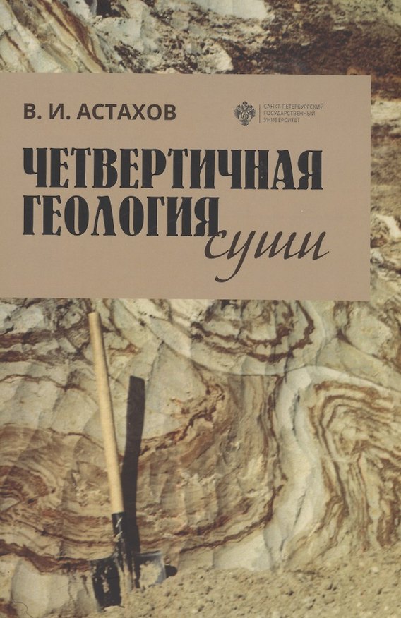 Книга Четвертичная геология суши. Учебное пособие (Владимир Астахов) — 1