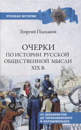 Очерки по истории общественной мысли XlX в. — 2966373 — 1