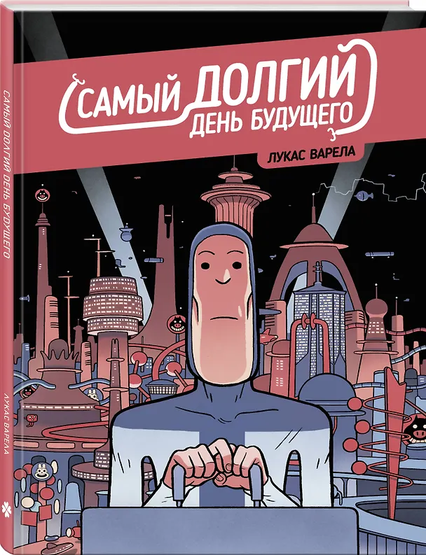 Самый долгий день будущего 3065584 — 4
