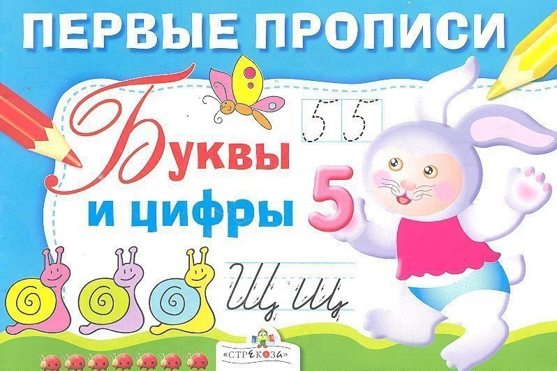 

Первые прописи. Буквы и цифры