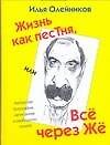 Книга Жизнь как песТня, или все через Жё (Илья Олейников) — 1