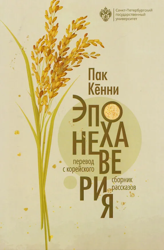 Книга Эпоха неверия. Сборник рассказов (Кённи Пак) — 1
