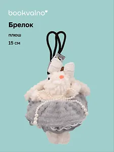 Брелок Зайчик (в серой юбочке) (плюш) (15см) (12-10192025-D139)