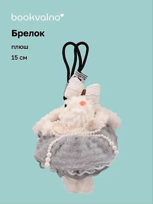 Брелок Зайчик (в серой юбочке) (плюш) (15см) (12-10192025-D139) 3132907