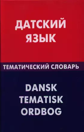 Датский язык. Тематический словарь. 20000 слов и предложений — 2329316 — 1