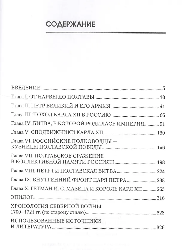 Книга Полтава - российская слава: Россия в Северной войне 1700  -1721 гг. (Владимир Лапин) — 2