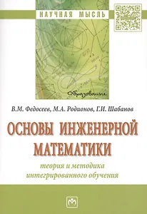 Основы инженерной математики: теория и методика интегрированного обучения