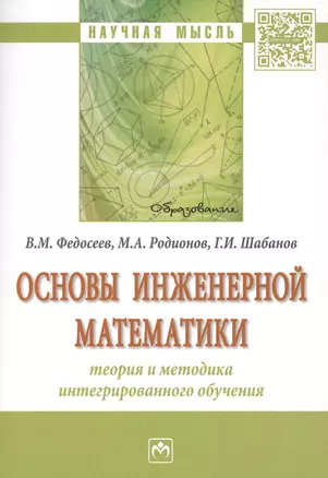 Основы инженерной математики: теория и методика интегрированного обучения — 2626354 — 1