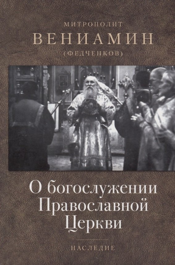 

О богослужении Православной Церкви