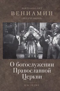 О богослужении Православной Церкви