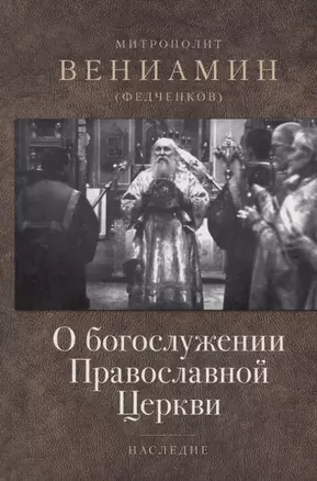 О богослужении Православной Церкви — 2628913 — 1