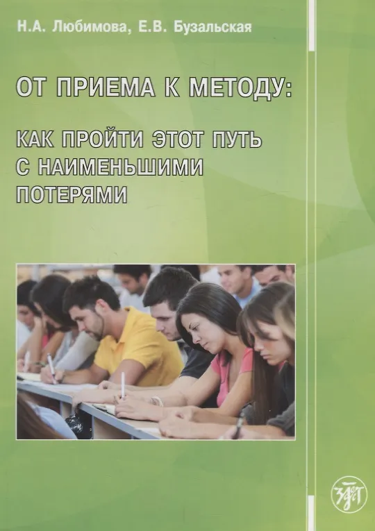 Книга От приема к методу: как пройти этот пусть с наименьшими потерями. () — 1