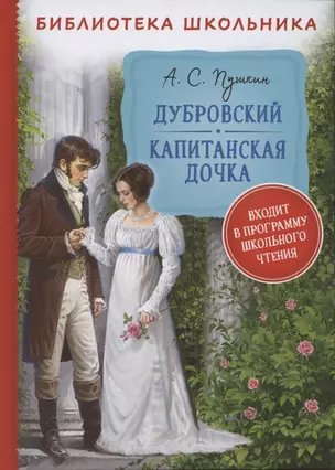 Дубровский. Капитанская дочка. — 2845774 — 1