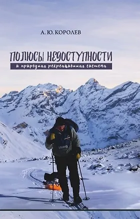 Книга Полюсы недоступности и природная рекреационная система. Монография (Андрей Королев)