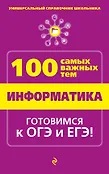 Универсальный справочник школьника. 100 самых важных тем