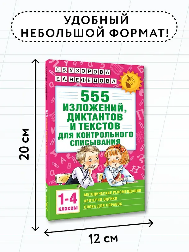Книга 555 изложений, диктантов и текстов для контрольного списывания. 1-4 классы (Елена Нефедова, Ольга Узорова) — 8