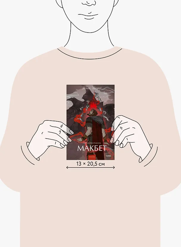 Книга Макбет. Вечные истории. Young Adult (Уильям Шекспир) — 16