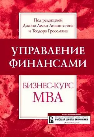 Управление финансами: Бизнес-курс МВА — 618419 — 1