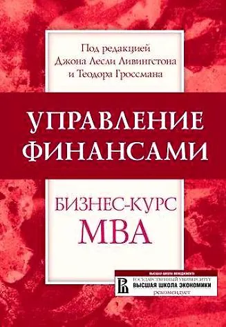 Управление финансами: Бизнес-курс МВА 618419 — 1