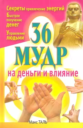 36 мудр на деньги и влияние — 2338308 — 1