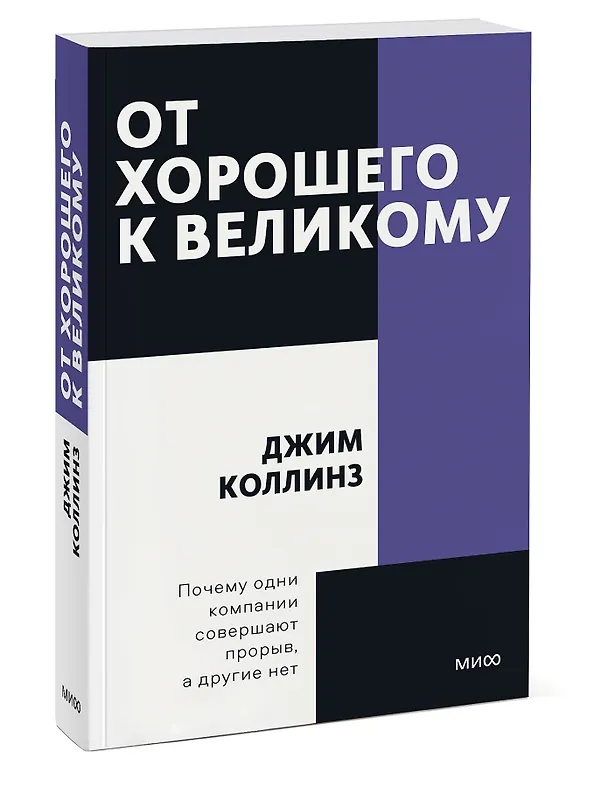 Книга От хорошего к великому. Почему одни компании совершают прорыв, а другие нет (Джим Коллинз) — 3