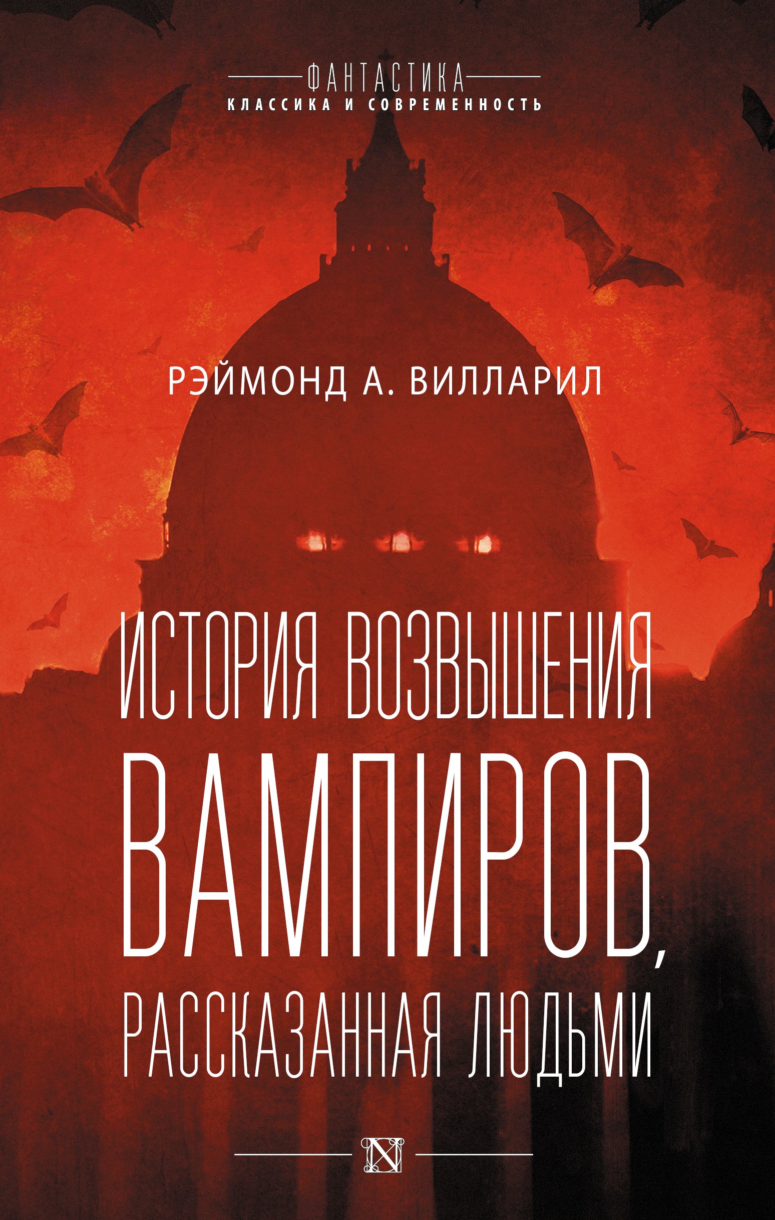 

История возвышения вампиров, рассказанная людьми