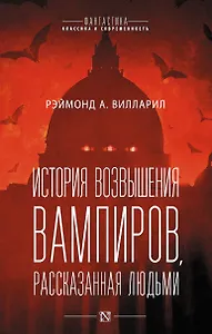 История возвышения вампиров, рассказанная людьми