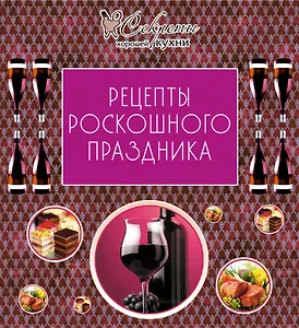 Рецепты роскошного праздника.