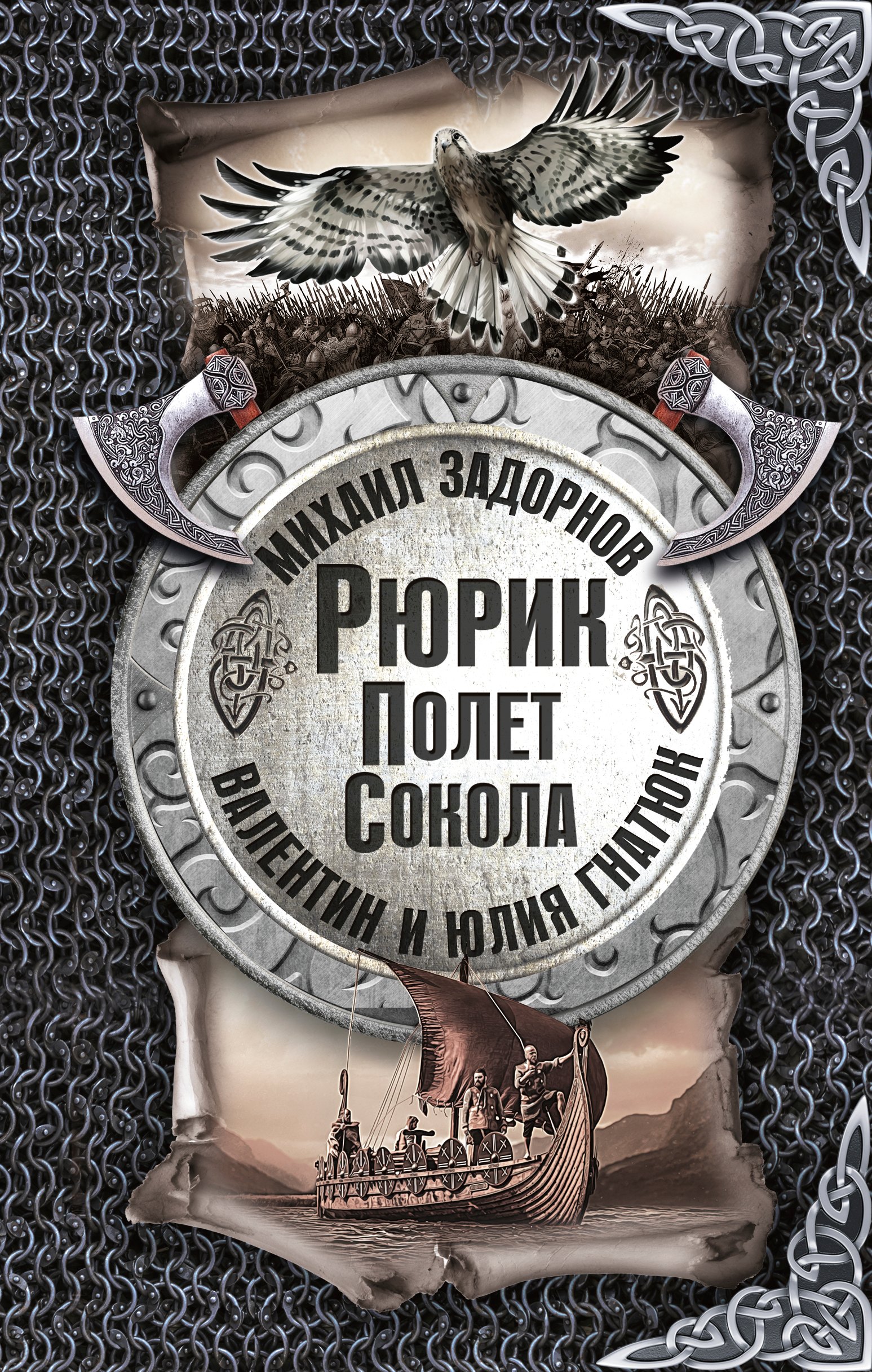 

Рюрик. Полёт сокола