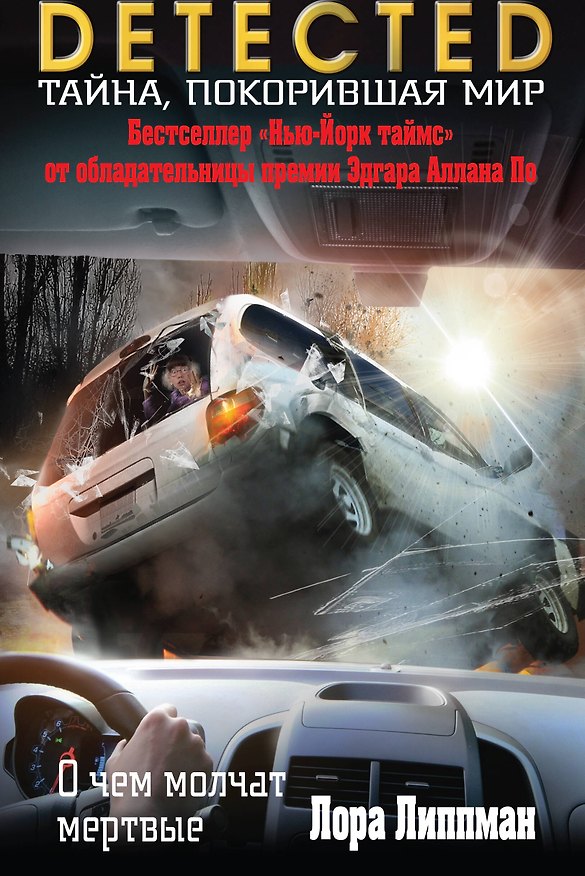 Книга Опасности любви (мягк)Соблазны). Бекнел Р. (Эксмо) (Лора Липпман) — 1