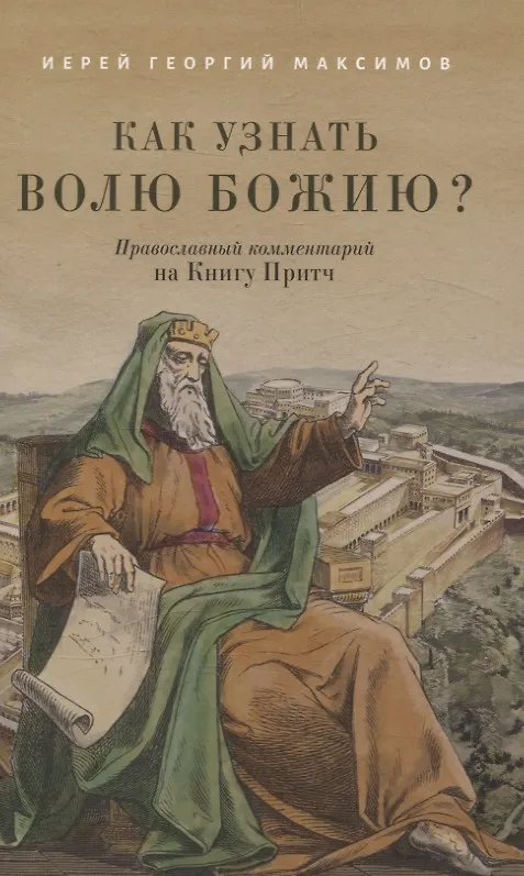 Книга Как узнать волю Божию? Православный комментарий на Книгу Притч Иерей Георгий Максимов (Георгий Максимов) — 1