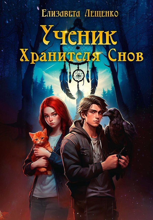 Книга Ученик Хранителя Снов (Елизавета Лещенко) — 1