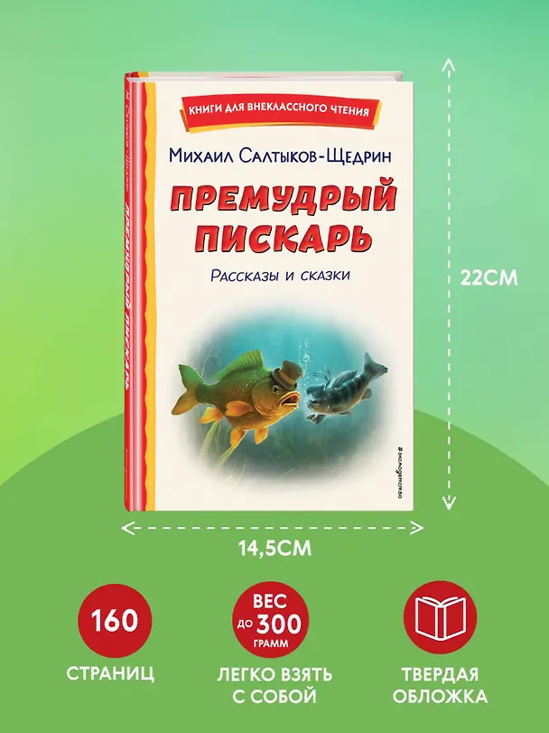 Книга Премудрый пискарь. Рассказы и сказки (ил. А. Фомина) (Михаил Салтыков-Щедрин) — 9