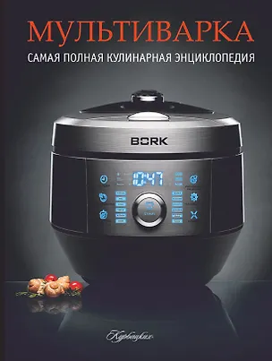 Книга Мультиварка. Самая полная кулинарная  энциклопедия ()