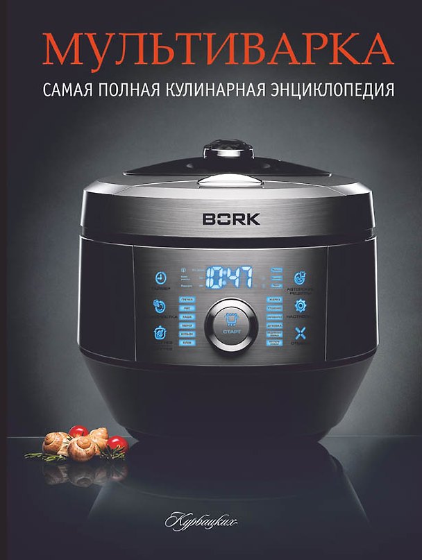 Книга Мультиварка. Самая полная кулинарная энциклопедия () — 1