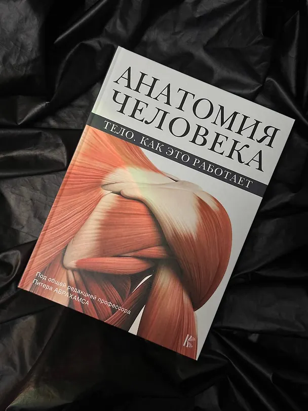Книга Атлас анатомии Абрахамса (Питер Абрахамс) — 8
