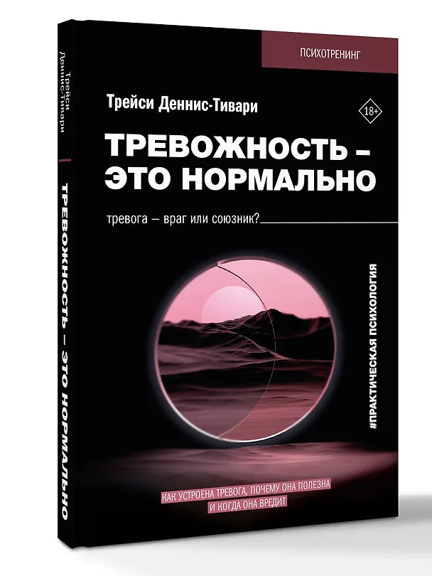 Книга Тревожность – это нормально. Как устроена тревога, почему она полезна и когда она вредит (Трейси Деннис-Тивари) — 4