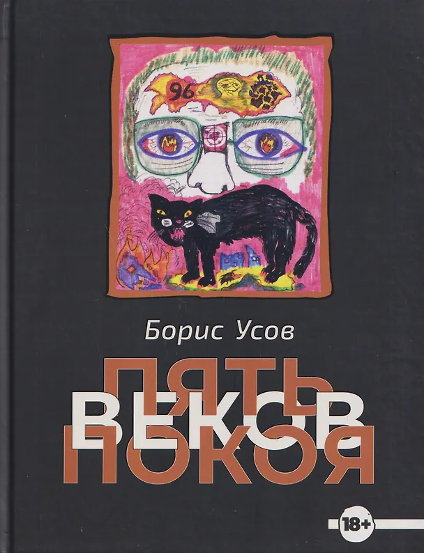 Книга Пять веков покоя. Рассказы и повести (Борис Усов) — 1