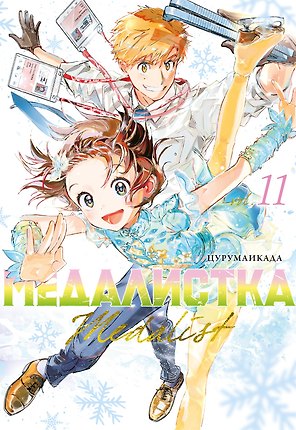 Медалистка. Том 11 (Medalist). Манга
