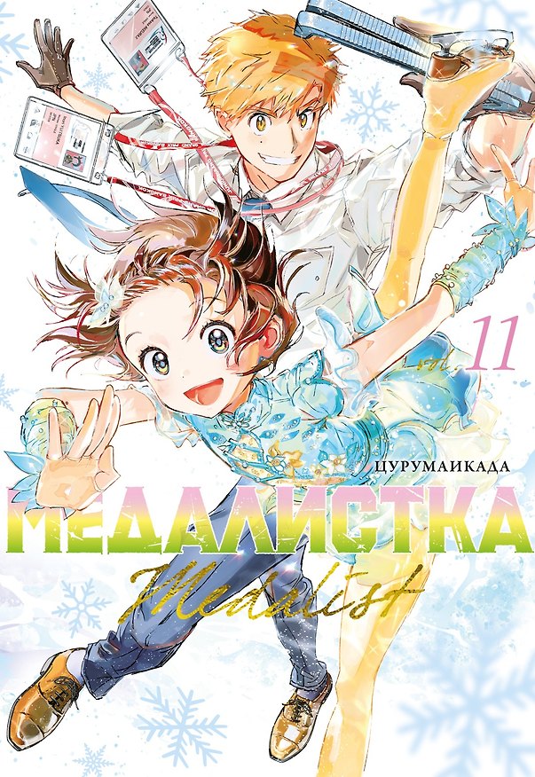 Медалистка. Том 11 (Medalist). Манга 3161663 — 1