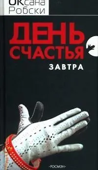 Книга День счастья - завтра (Оксана Робски)